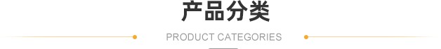 熱門產品推薦